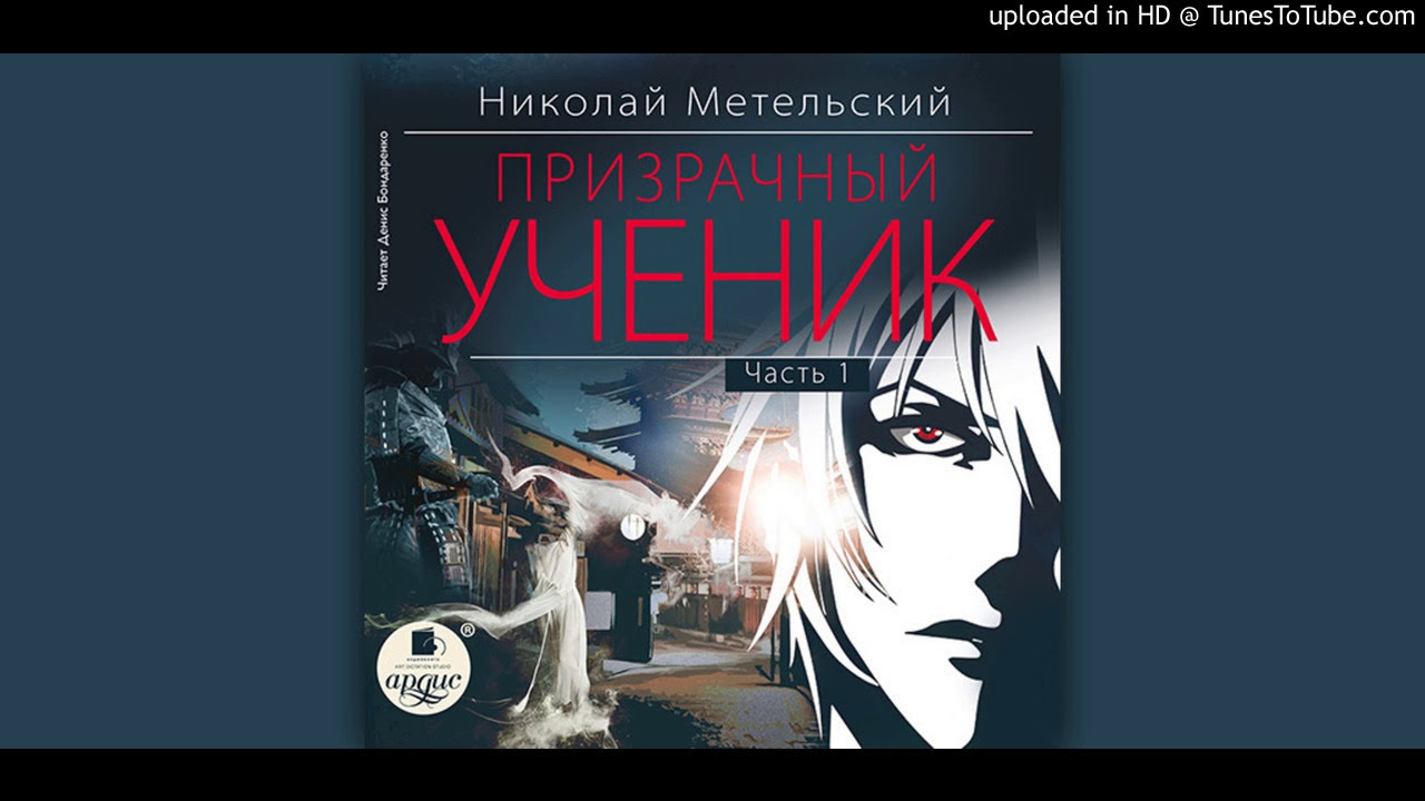 Смертник из рода валевских аудиокнига. Призрачный ученик Николай Метельский. Призрачный ученик Николай Метельский книга. Метельский 1. Призрачный ученик часть 1 Метельский Николай.