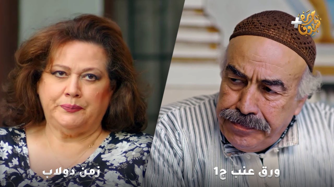 أجمل روايات حارة شوف❤رواية ورق عنب ج1 - رواية  زمن دولاب