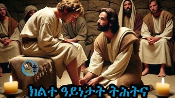 Bizentube -ክልተ ዓይነታት ትሕትና|Eritrean Orthodox Tewahdo Tigrigna Sermon| 28 -oct  2025