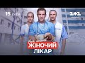 Жіночий лікар. Нове життя – 15 серія | Український серіал про лікарів