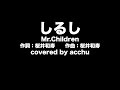【歌ってみた】 しるし ： Mr.Children （covered by あっちゅ）