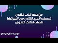 الباب الثاني البيوتيقا فلسفه الجزء الثاني للصف الثالث الثانوي