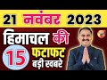 Himachal Pradesh News Today | HP news  | HP News Today | Himachal School News | 21 November 2023