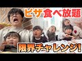 【大食い】大好きなピザが無限に食べれたら何枚食べれる⁉︎パパVSママ対決でまさかの結果に…!