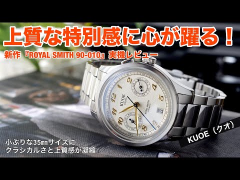 KUOE New Release] ROYAL SMITH 90-010 Review! A thorough look