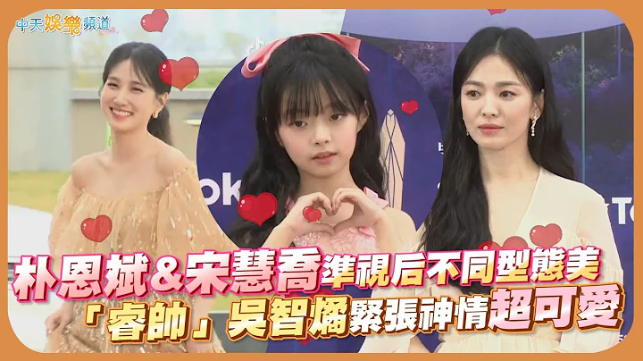 【撩星聞】朴恩斌&宋慧喬 準視後不同型態美 「睿帥」吳智燏緊張神情超可愛｜第59屆百想藝術大賞紅毯 - 天天要聞