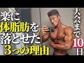 楽に体脂肪を落とせた３つの理由【大会10日前VLOG】