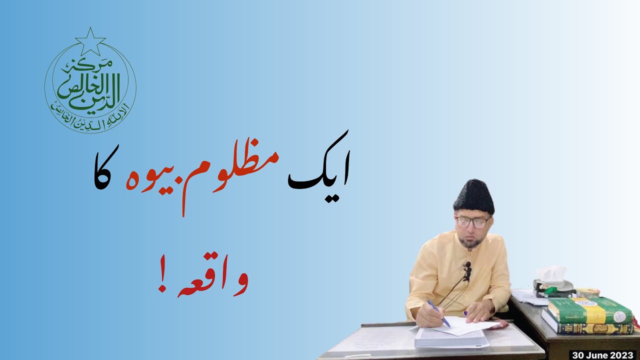 ایک مظلوم بیوه کا واقعہ