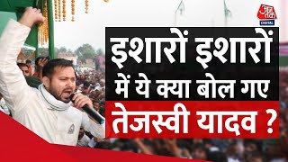 Lok Sabha Election: Tejashwi Yadav ने BJP पर लगाया झूठ बोलने का आरोप, सुनिए बयान | Saran | Aaj Tak