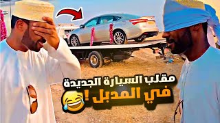 مقلب السيارة الجديدة في المدبل 😂😂🚗