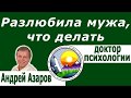 Нет чувств к мужу Сохранять ли семью Как принять решение о разводе Андрей Азаров