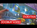 Зоомагазин МНОГО покупок