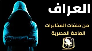 العراف !! من ملفات المخابرات العامة المصرية 🇪🇬