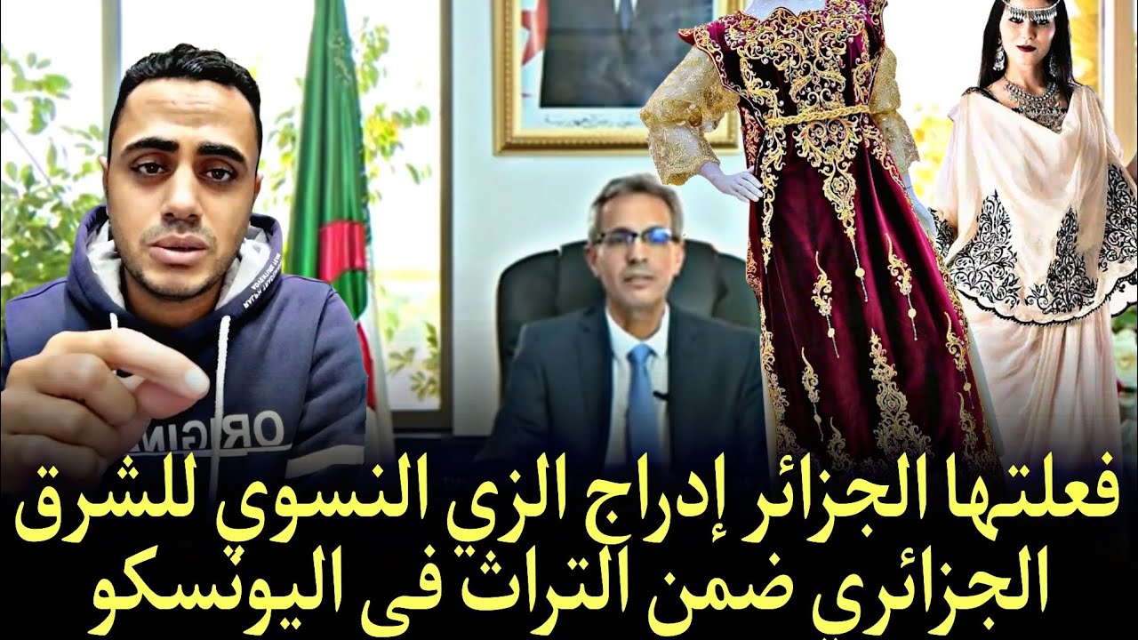 انتصار الجزائر //القفطان جزائري // وغضب البعض من إدراج الزي النسوي للشرق الجزائري ضمن التراث