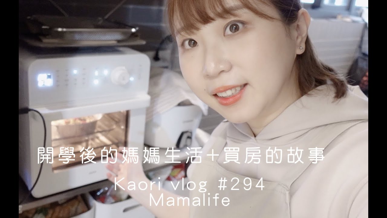開學後的媽媽生活🌷買房的故事\三菜一湯\午餐肉厚壓土司 kaori vlog # 294