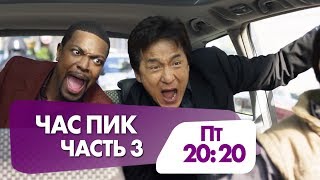"Час пик 3" не пропустите в эту пятницу на НТК "Час пик 3" не пропустите в эту пятницу на НТК
