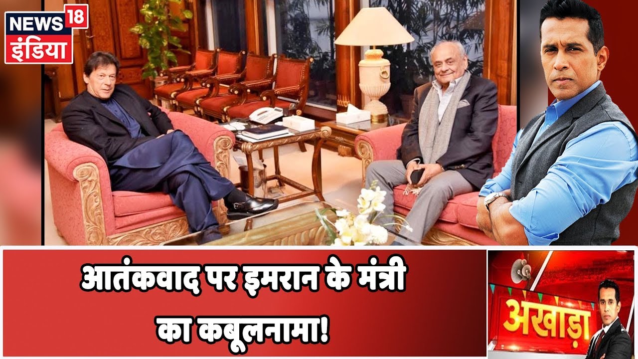 Imran Khan के मंत्री का Pakistan की आतंक-नीति पर कबूलनामा! | Akhada Anand Narasimhan के साथ hindi news channel live