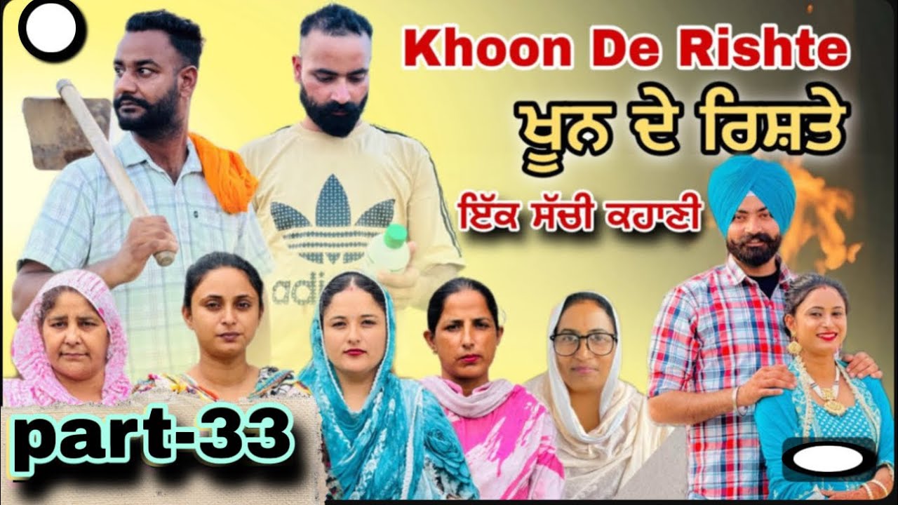 (ਇੱਕ ਸੱਚੀ ਕਹਾਣੀ)(ਖੂਨ ਦੇ ਰਿਸ਼ਤੇ )-33) Khoon De Rishte -33) के ख़ून -33)New Punjabi Web