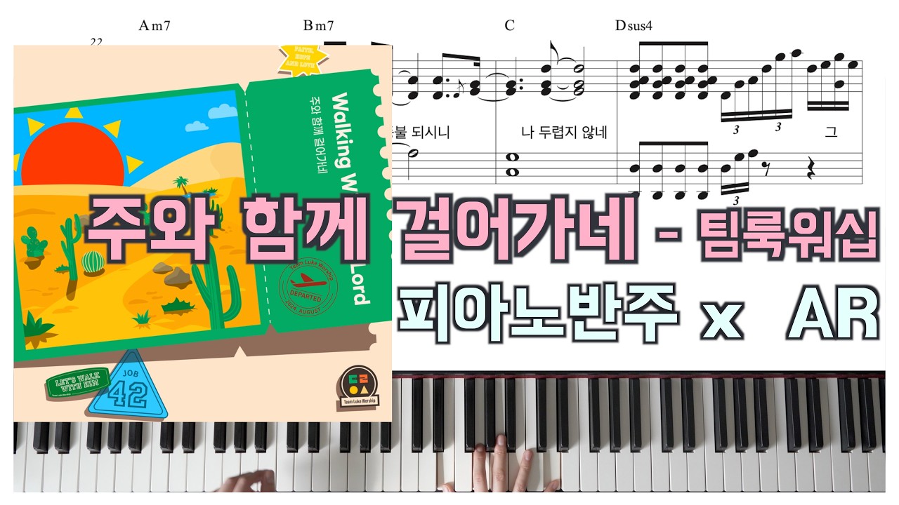 주와 함께 걸어가네 - 팀룩워십 - 피아노반주 - with AR - 피아노악보