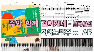 주와 함께 걸어가네 (원곡 그대로 반주) - 팀룩워십
