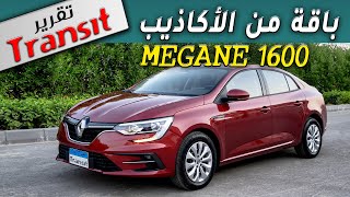 RENAULT MEGANE 2022 تقرير ترانزيت عن الشهيرة بالأعطال رينو ميجان