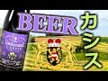 Bフルーツビールの鬼定番カシスビール！ランビックビールとは何か？