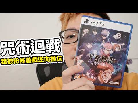 有點僵硬的《咒術迴戰 雙華亂舞》粉絲向格鬥對戰遊戲好玩嗎？PS5 | 羅卡Rocca