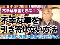 【悪霊が来る前兆？】人生を悪い方向に進ませないために大切なこと