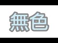 【歌ってみた】いつか黒歴史になる「無色」をメソメソ歌う。