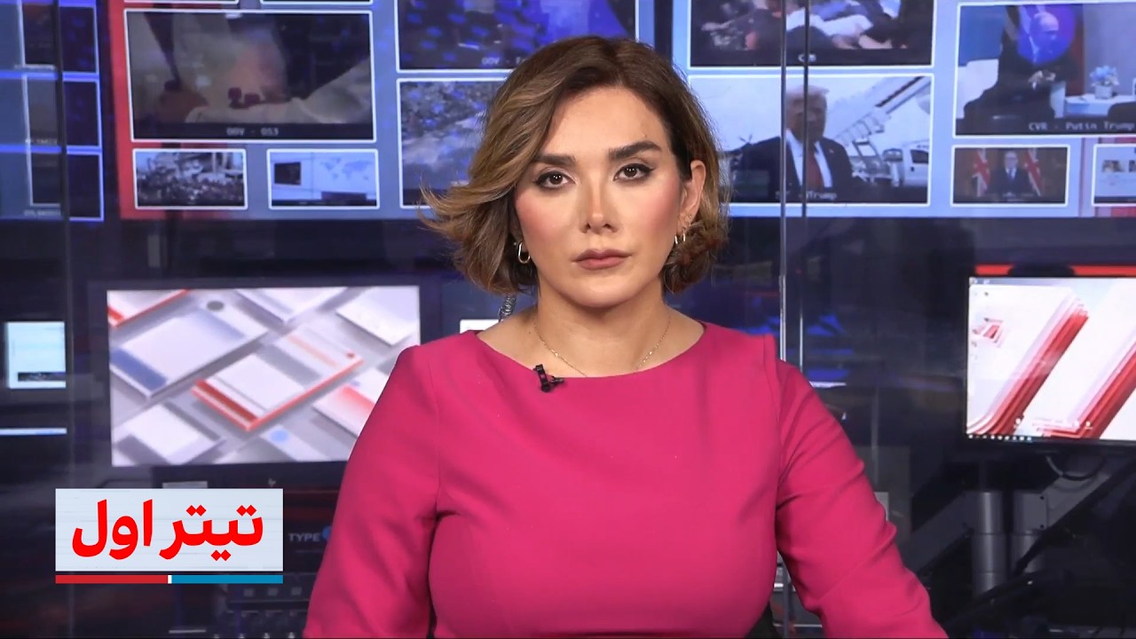 ⁣تیتراول با نیوشا صارمی: نشانه‌های تازه از چرخش چین علیه تهران؛هشدار ترامپ وشروط قالیباف برای آمریکا