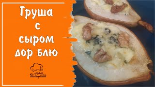 Груша, Запечённая С Сыром Дор Блю, Простой Рецепт В Духовке