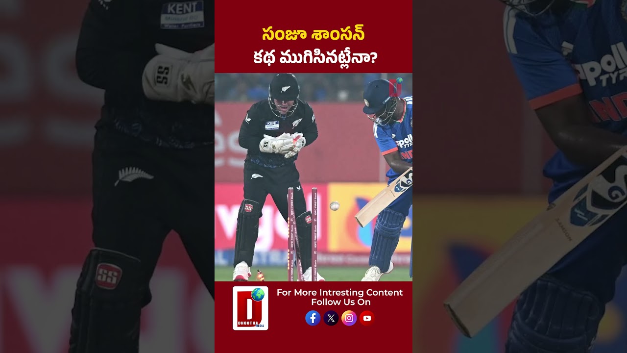 సంజూ శాంసన్ కథ ముగిసినట్లేనా? || DHOOTHA MEDIA #sanjusamson #t20worldcup #teamindia
