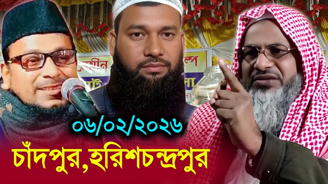 06/02/26 চাঁদপুর হরিশচন্দ্রপুর | Live Jalsa | Maulana Nurul Islam Rahimi | ওয়াজ | জালসা