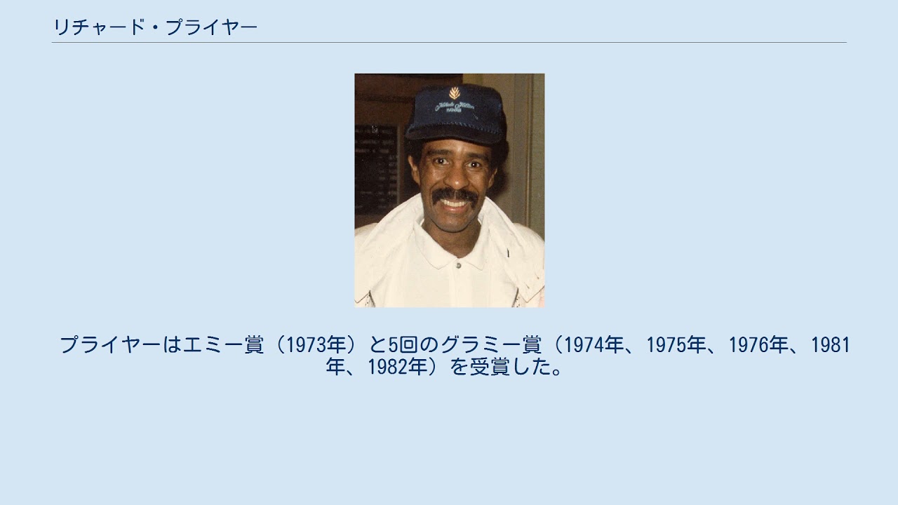 リチャード プライヤー Youtube