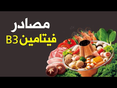 ما هي مصادر فيتامين 3 الضروري للجسم