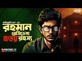 রহমান রেসিডেন্স হত্যা রহস্য 🔍