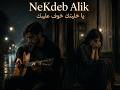 يا خليتك خوف عليك نكذب عليك Cover ياسين الخالدي أحساس قوي  mp3