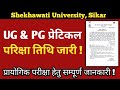 UG &amp; PG Pratical Exam Date | यूजी/पीजी प्रायोगिक परीक्षा हेतु तिथि | BA, BSc &amp; MA, MSc Pratical Date