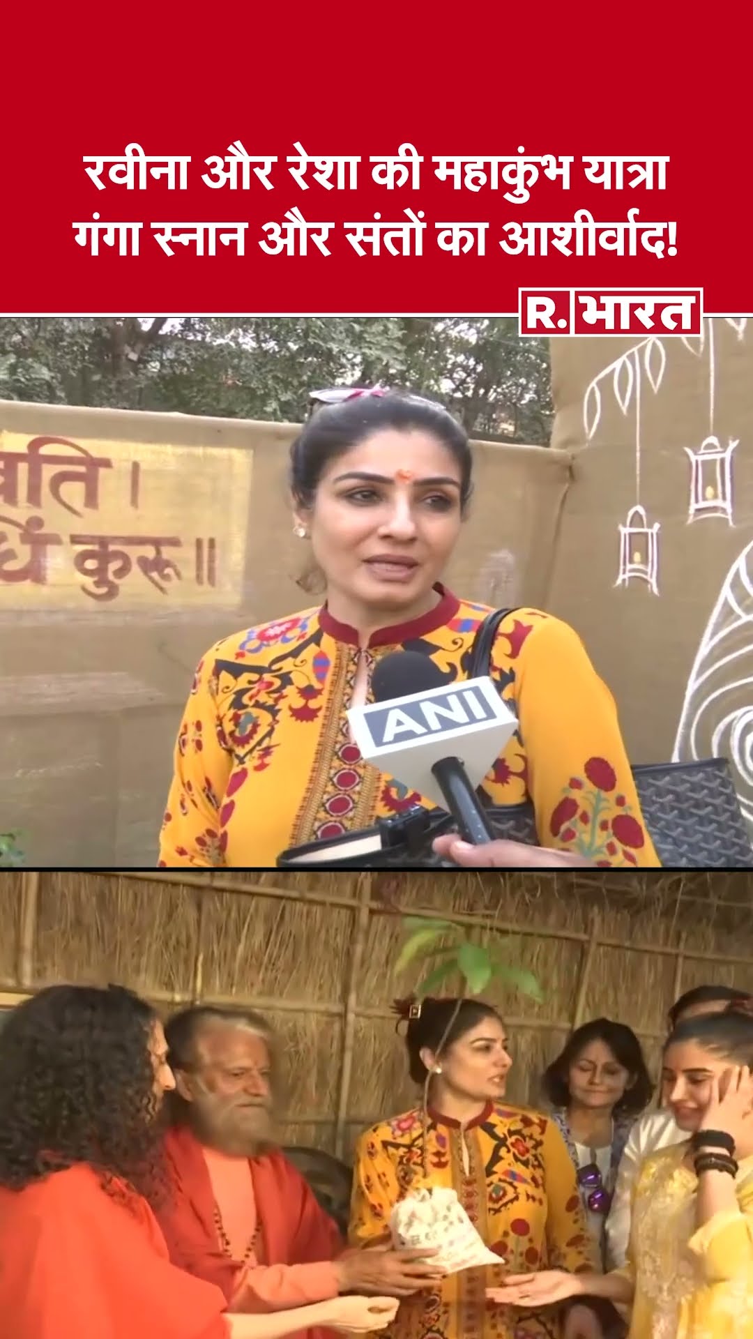 Mahakumbh 2025: Raveena Tandon और उनकी बेटी Rasha ने Swami Chidanand Saraswati से आशीर्वाद लिया
