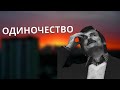 Андрей Тарковский - Одиночество