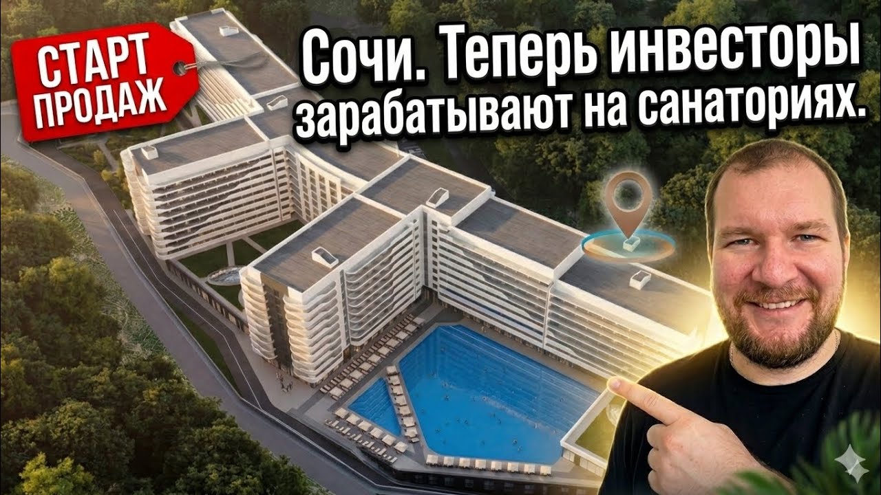 Сочи меняется: новый формат инвестиций - санаторий с доходом