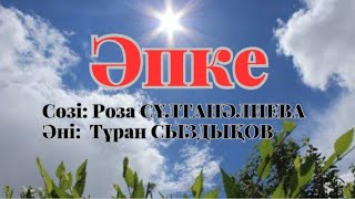 🎼ӘПКЕ. Орындаған: Б.Әбдіраманова. #рекомендация_ютубканал  #просмотрынаyoutube  #авторскаяпесня #рек