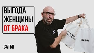 Сатья. В чем выгода для женщины от брака, если она уже состоялась?