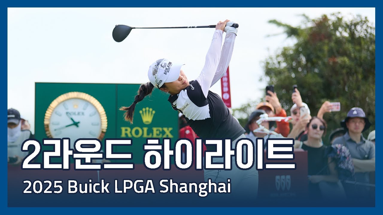 LPGA 2025 Buick LPGA Shanghai 2라운드 하이라이트