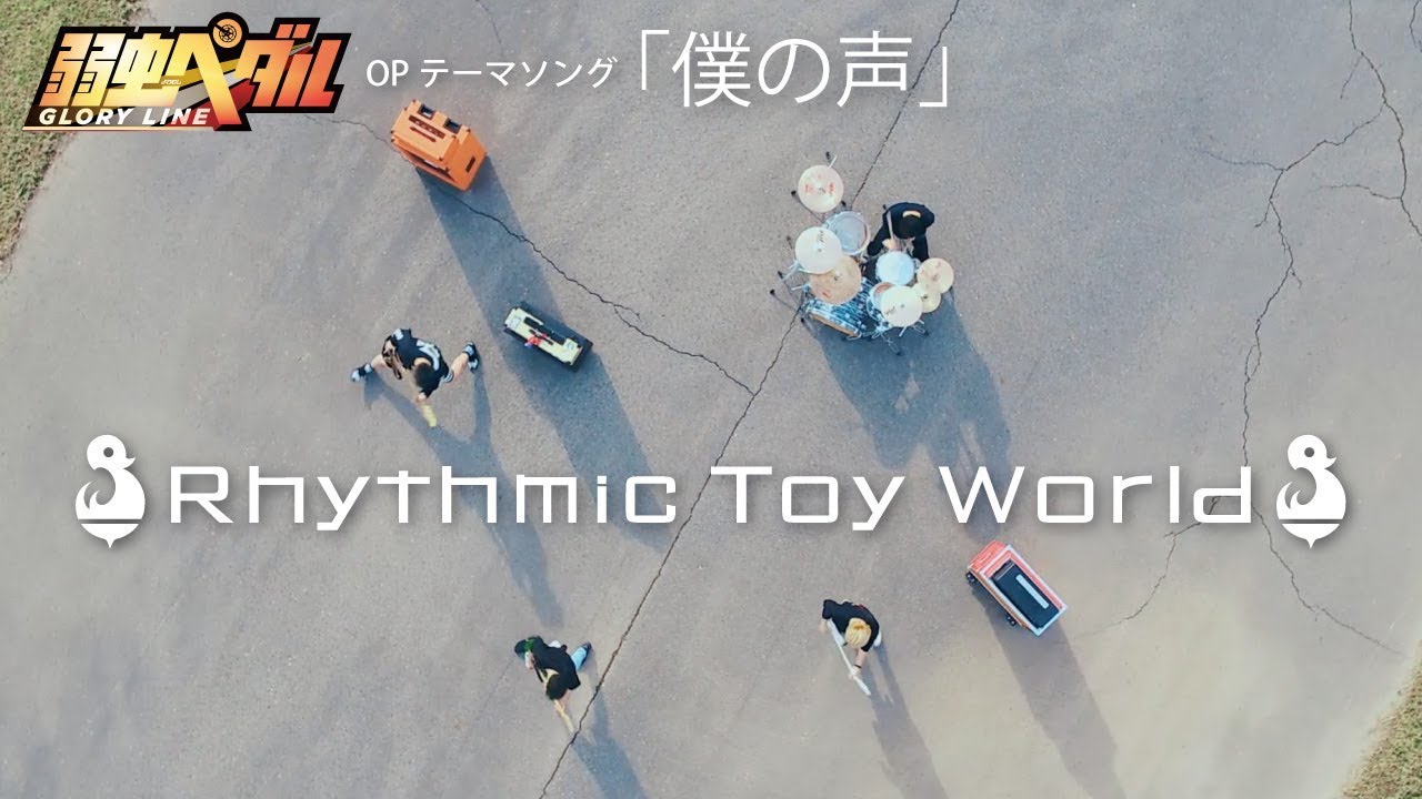 Rhythmic Toy World 僕の声 Mv Youtube