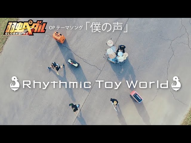 Rhythmic Toy World アニメ 弱虫ペダルglory Line のopテーマ 僕の声 Mvを公開 Spice エンタメ特化型情報メディア スパイス