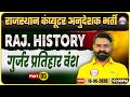 Rajasthan Computer Anudeshak Bharti 2026 | Rajasthan History – गुर्जर प्रतिहार वंश | By Santosh Sir