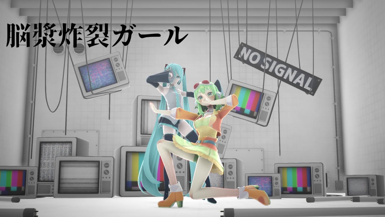 脳漿炸裂ガール/ガガガ式初音ミク＆GUMI【MMD】
