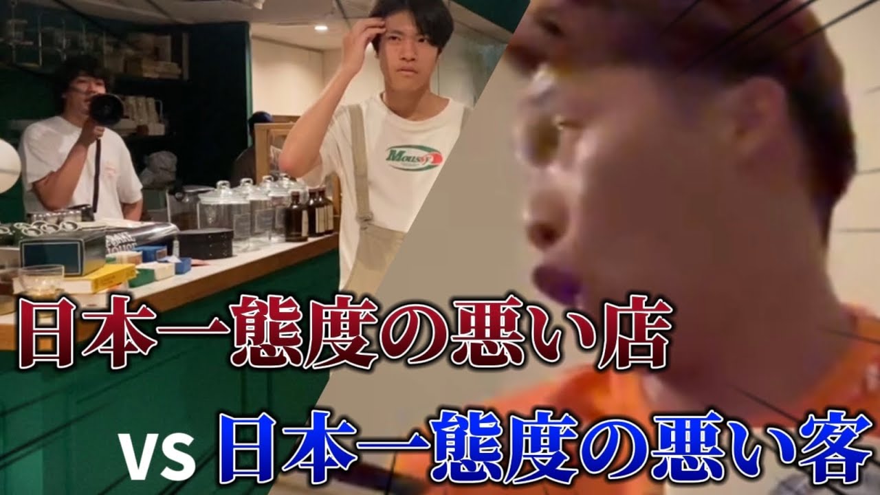 【ブチ切れ】日本一態度の悪い店が名古屋にありやがったので、日本一態度の悪い客を連れてお店凸ってみたら、暴言吐かれまくりで、怯えて涙がちょちょ切れまくりでした
