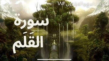 الجزء التاسع والعشرون #٦٨ | سورة القَلَمْ